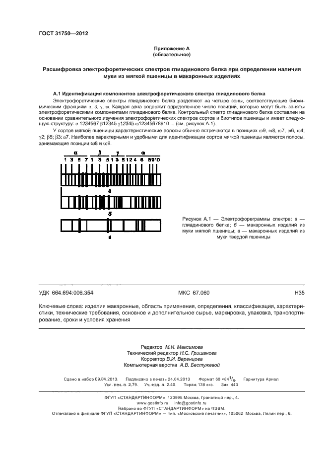 ГОСТ 31750-2012,  24.