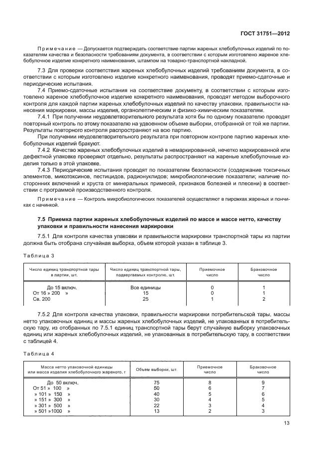 ГОСТ 31751-2012,  17.