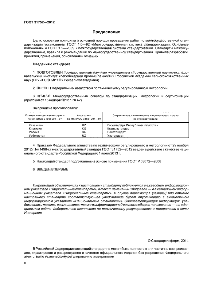 ГОСТ 31752-2012,  2.