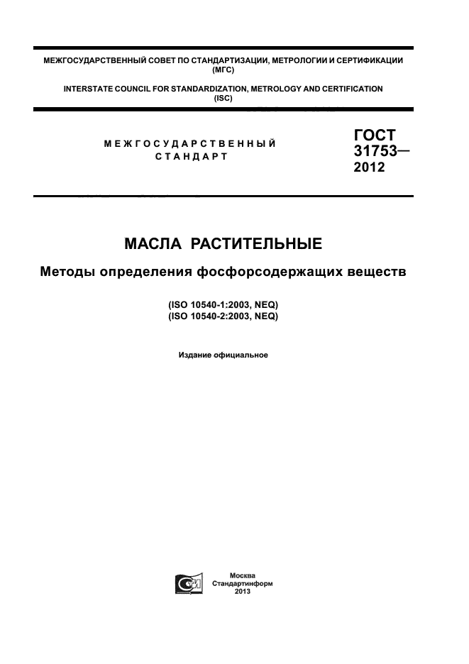 ГОСТ 31753-2012,  1.