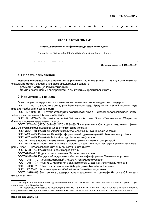 ГОСТ 31753-2012,  5.