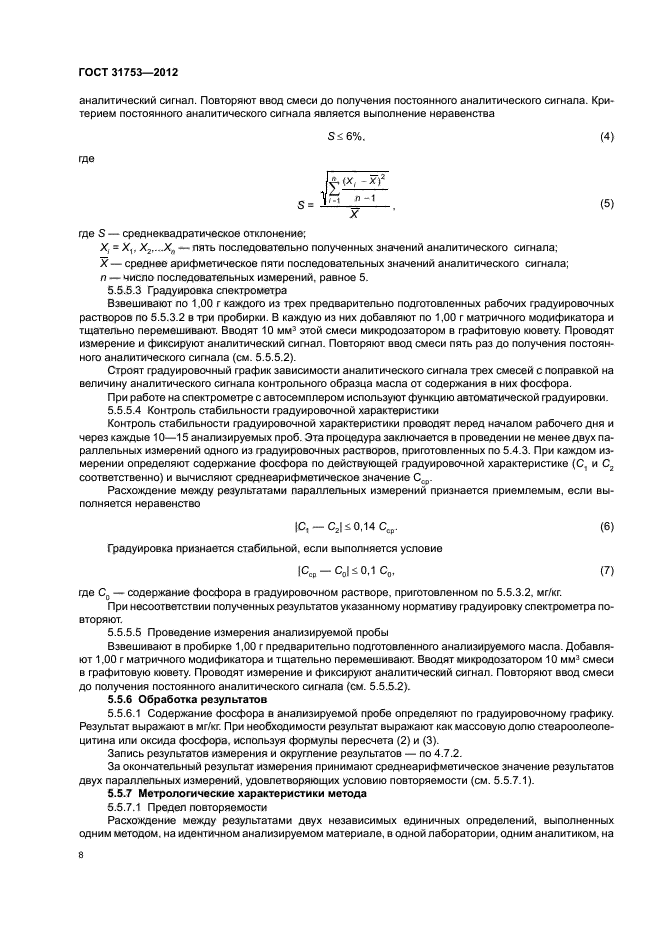 ГОСТ 31753-2012,  12.
