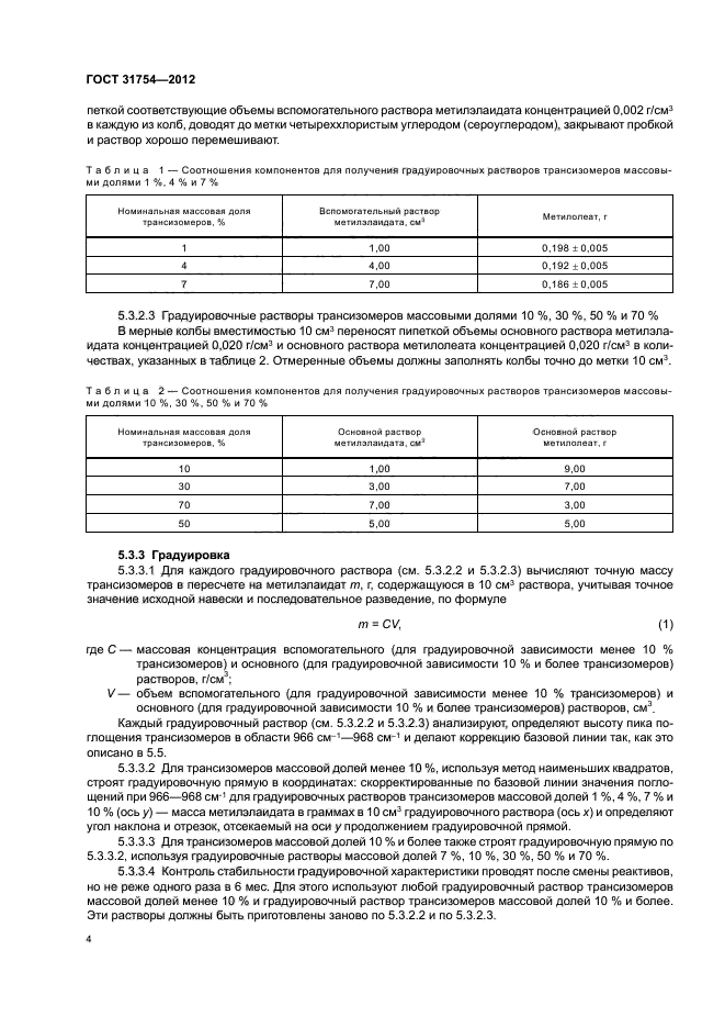 ГОСТ 31754-2012,  7.