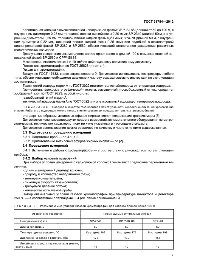 ГОСТ 31754-2012,  10.