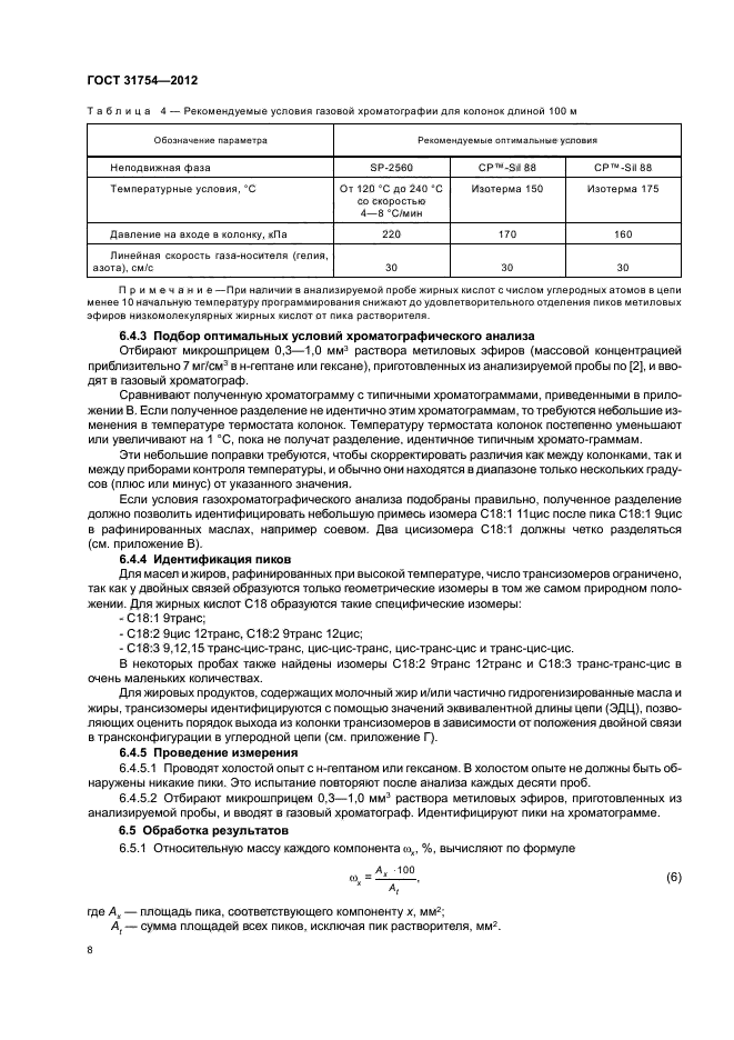 ГОСТ 31754-2012,  11.