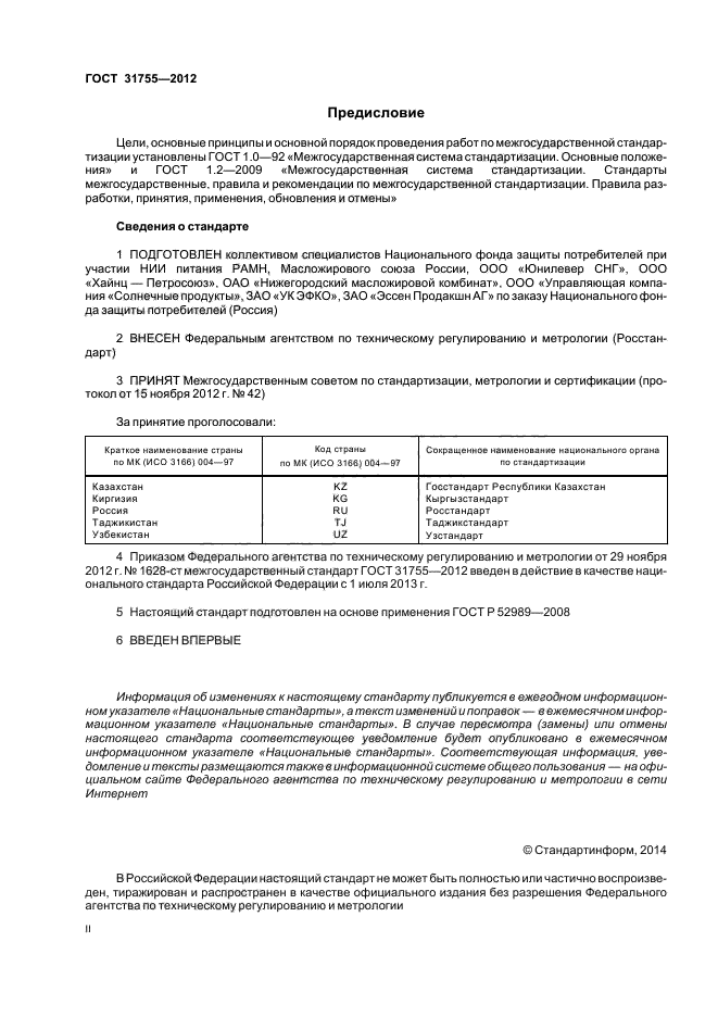 ГОСТ 31755-2012,  2.