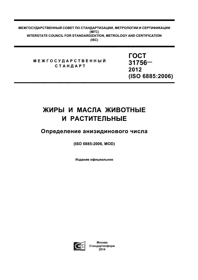 ГОСТ 31756-2012,  1.