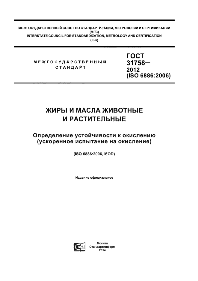 ГОСТ 31758-2012,  1.