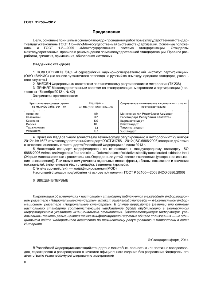 ГОСТ 31758-2012,  2.