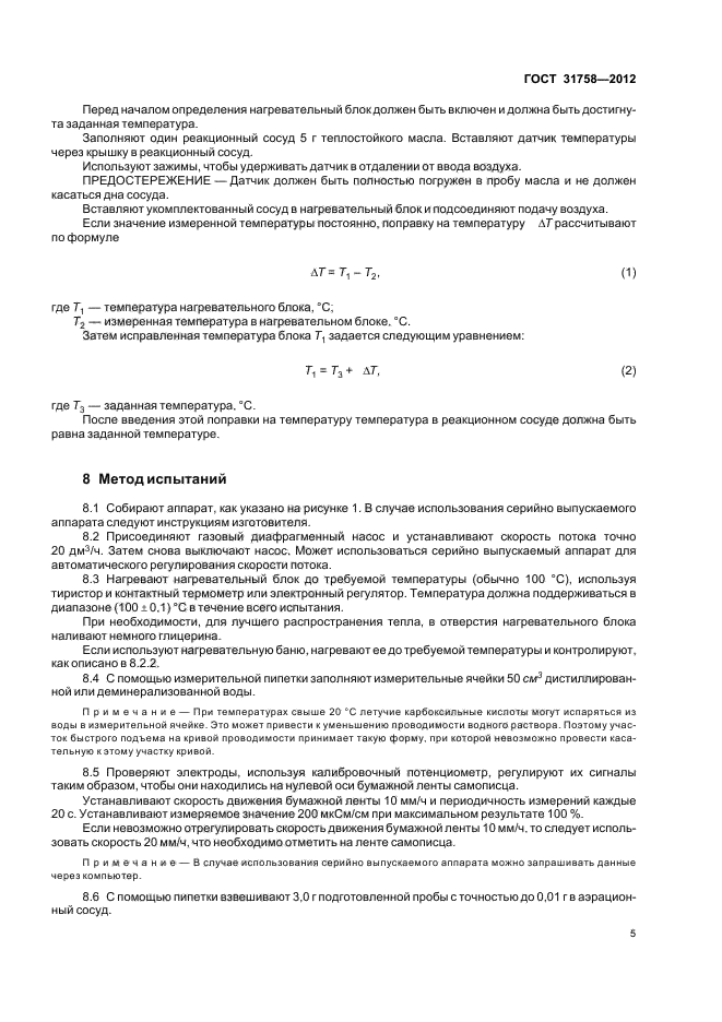 ГОСТ 31758-2012,  8.