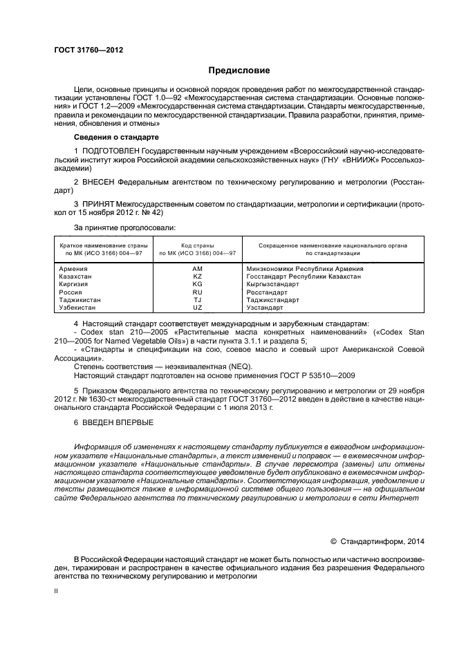 ГОСТ 31760-2012,  2.