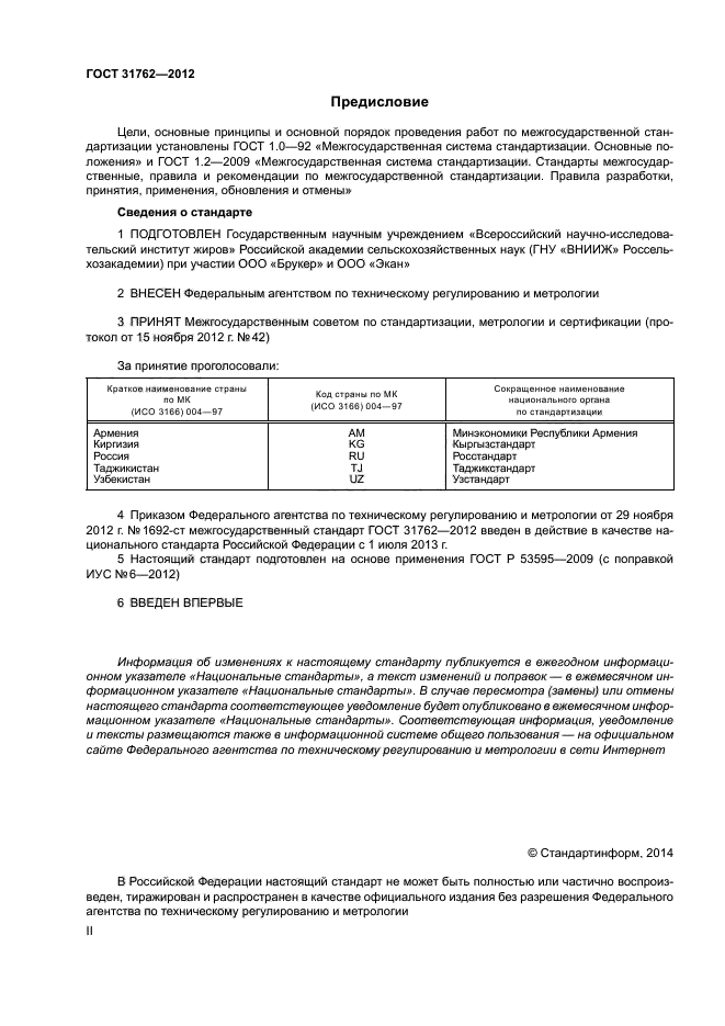 ГОСТ 31762-2012,  2.