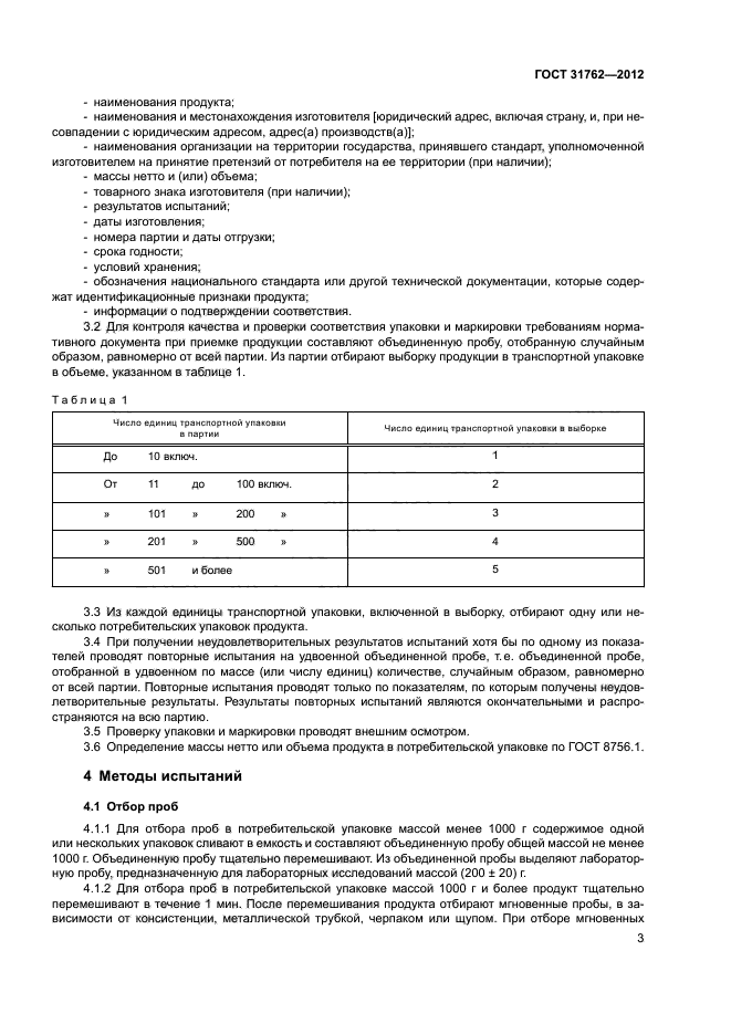 ГОСТ 31762-2012,  6.