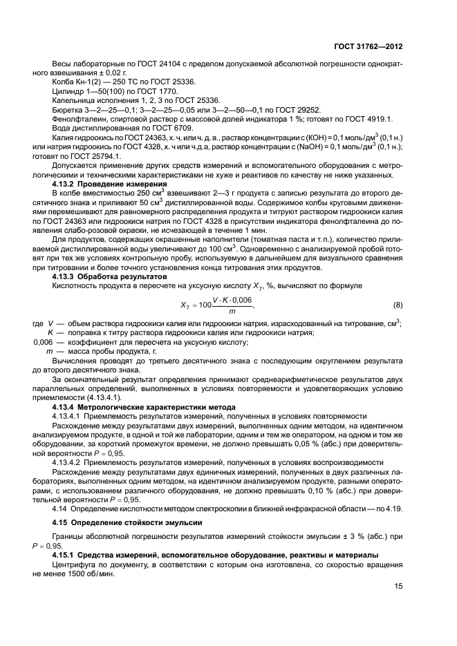 ГОСТ 31762-2012,  18.