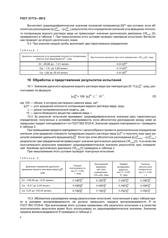 ГОСТ 31773-2012,  8.