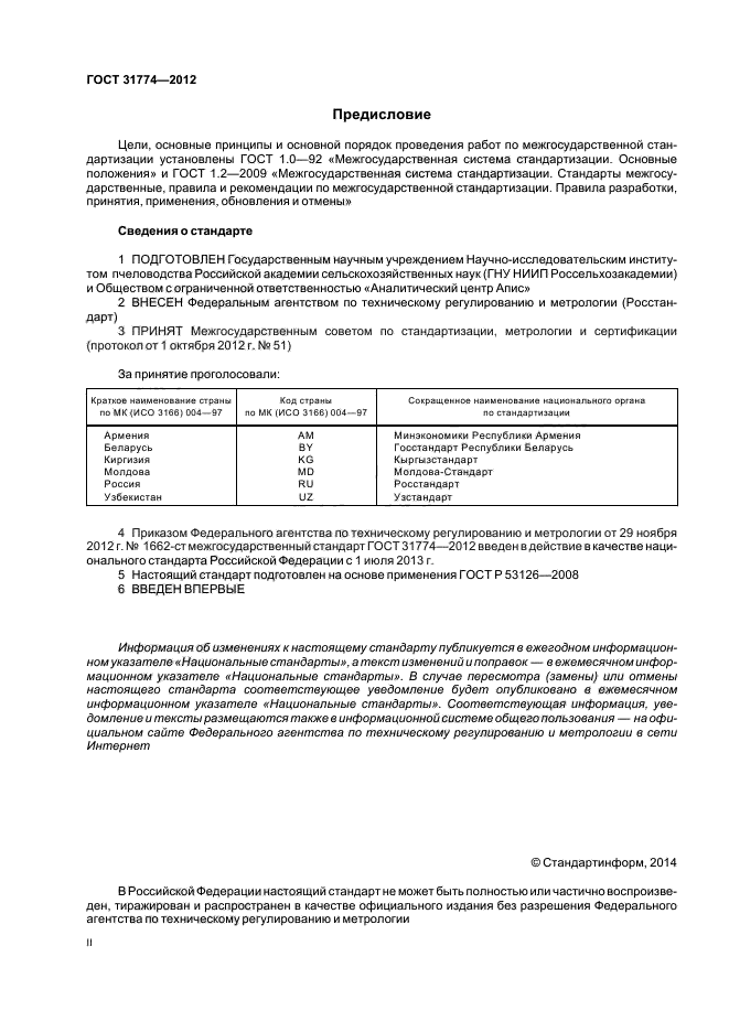 ГОСТ 31774-2012,  2.