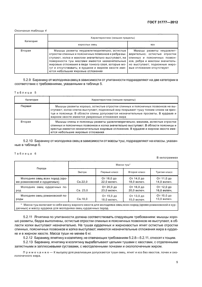 ГОСТ 31777-2012,  8.