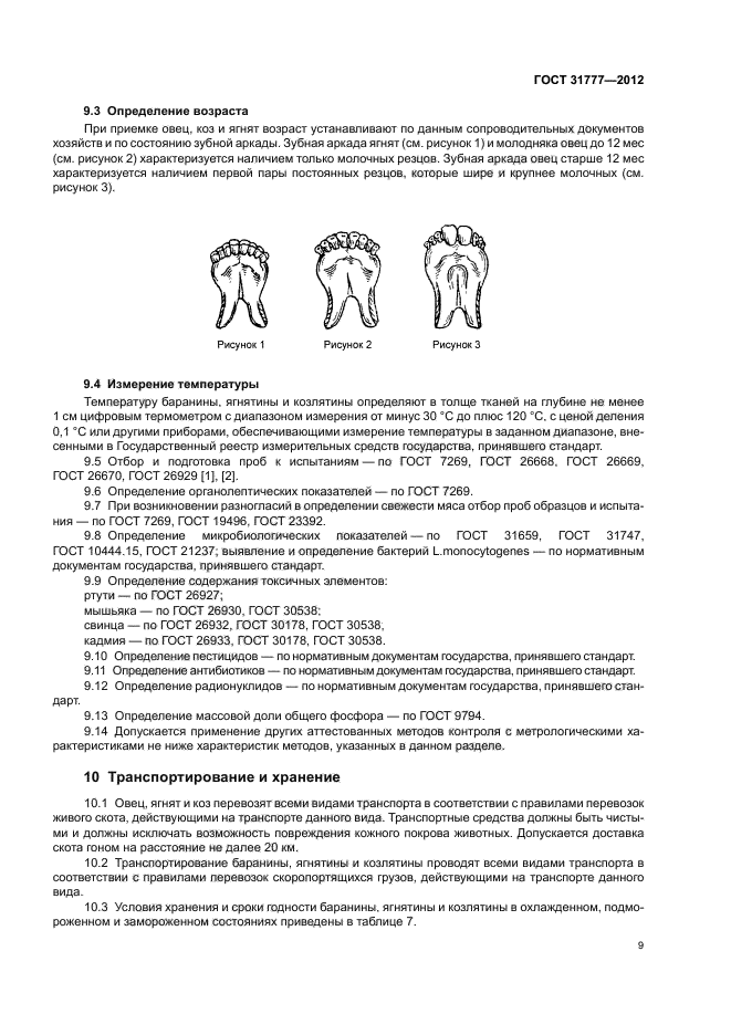 ГОСТ 31777-2012,  12.