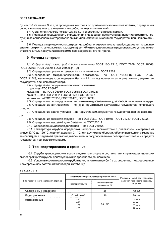 ГОСТ 31778-2012,  12.