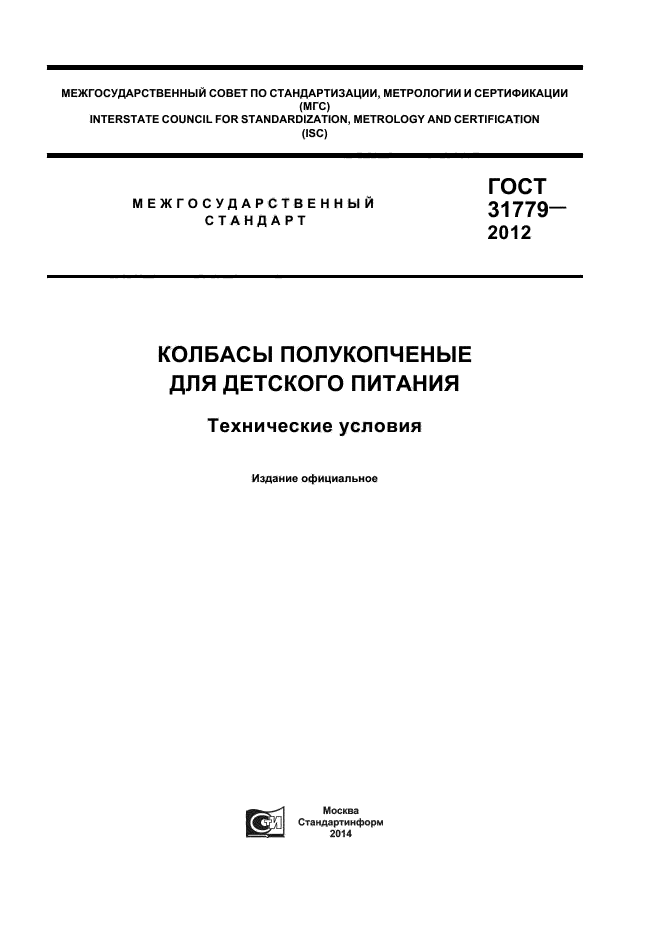 ГОСТ 31779-2012,  1.