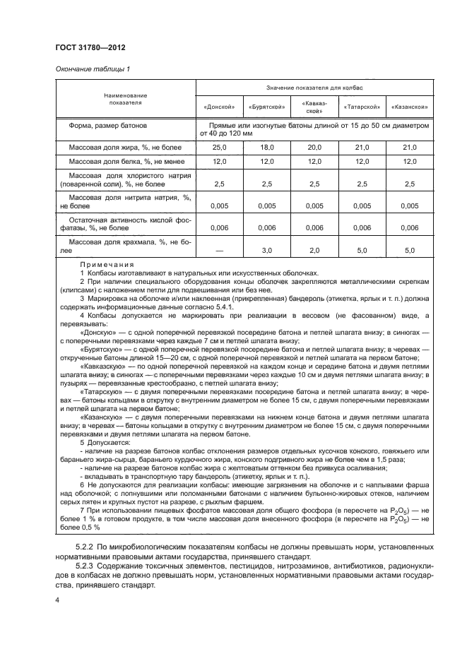 ГОСТ 31780-2012,  8.