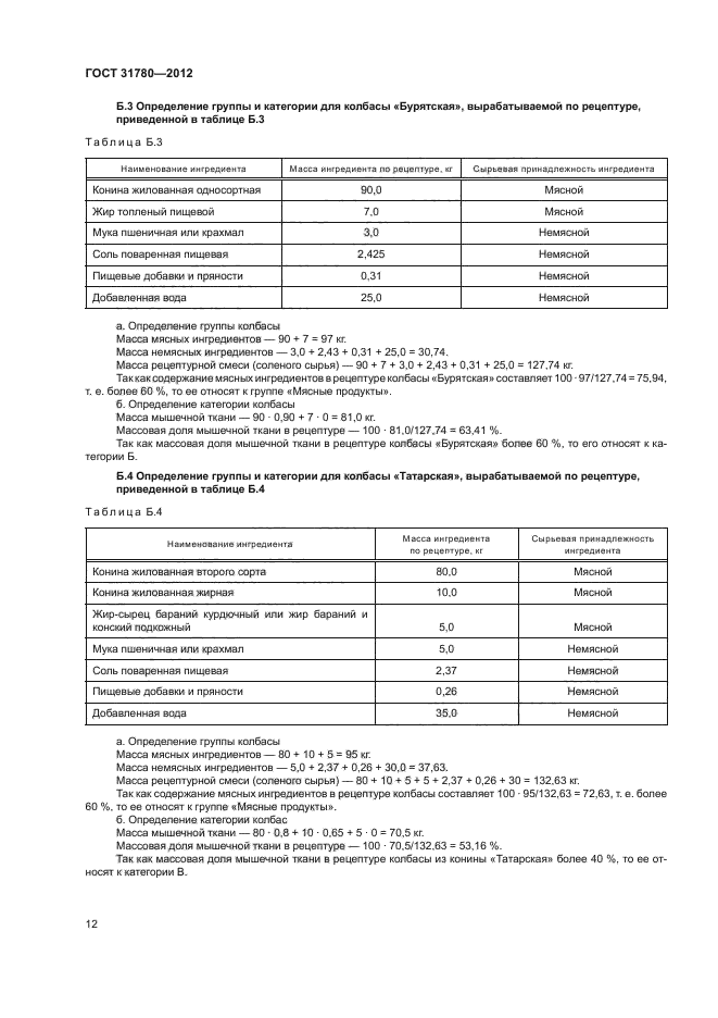 ГОСТ 31780-2012,  16.