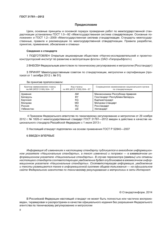 ГОСТ 31781-2012,  2.