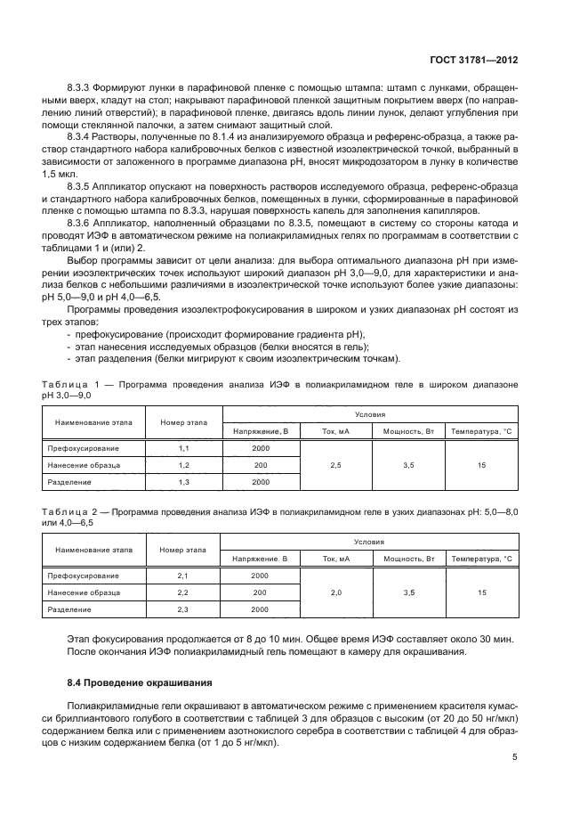 ГОСТ 31781-2012,  8.