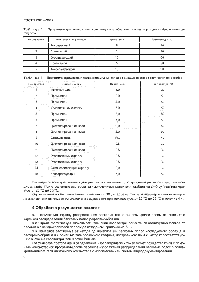 ГОСТ 31781-2012,  9.