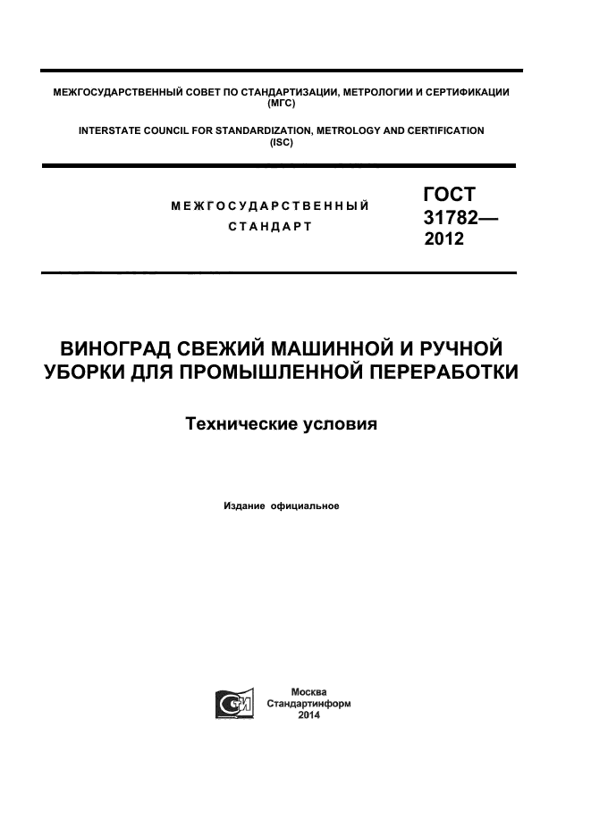 ГОСТ 31782-2012,  1.