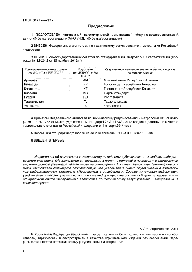 ГОСТ 31782-2012,  2.