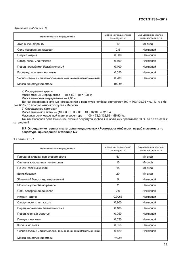 ГОСТ 31785-2012,  25.