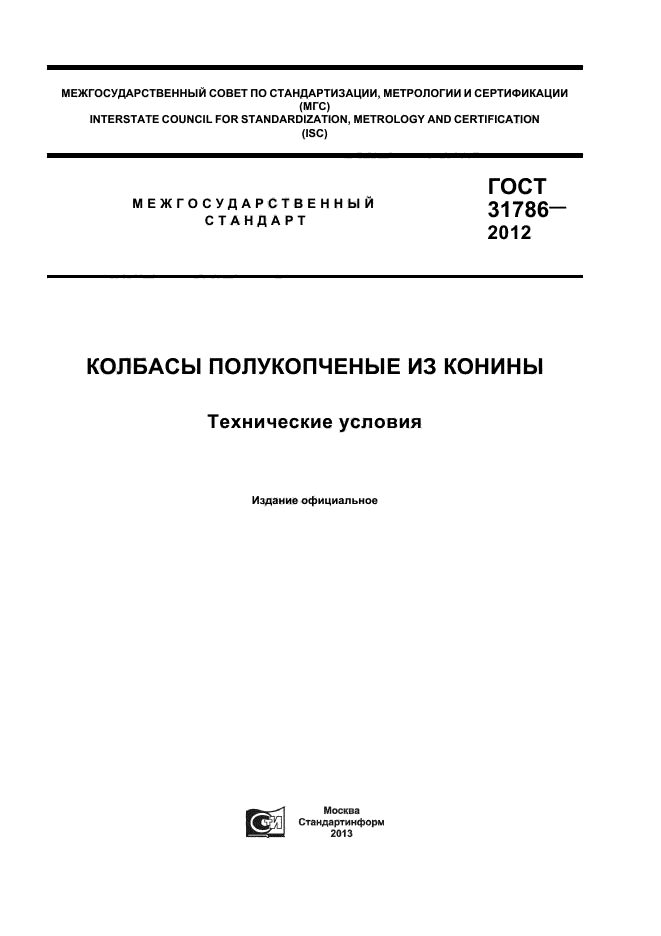 ГОСТ 31786-2012,  1.