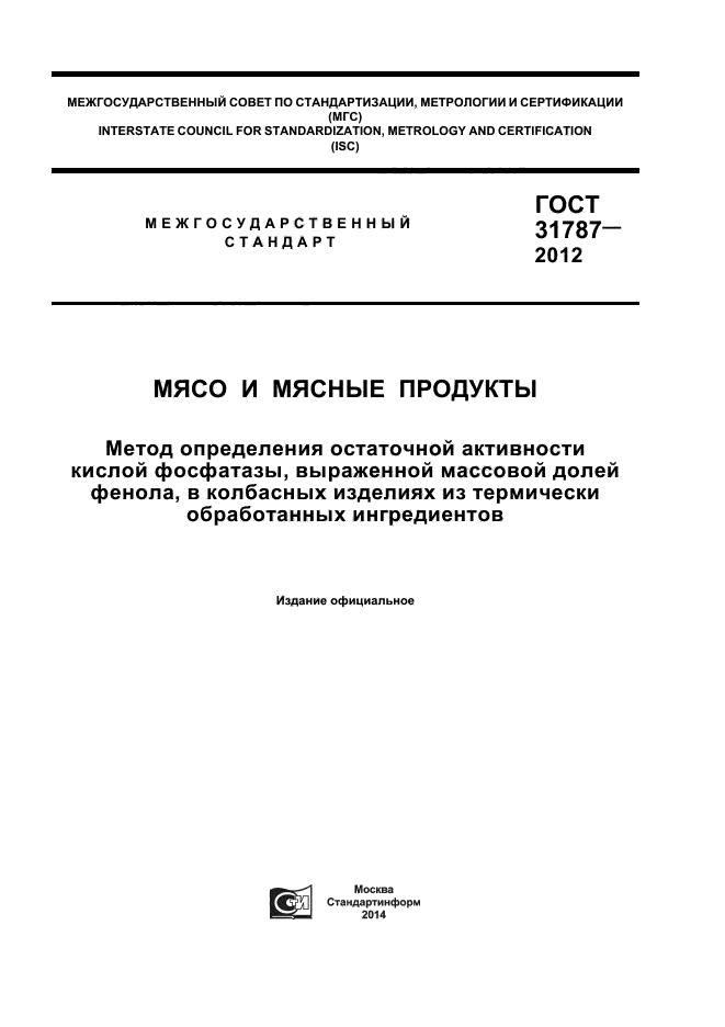 ГОСТ 31787-2012,  1.