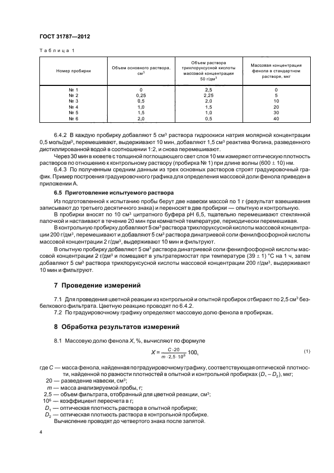 ГОСТ 31787-2012,  7.
