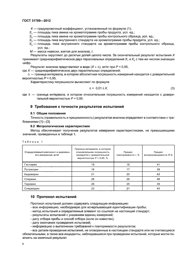 ГОСТ 31789-2012,  9.