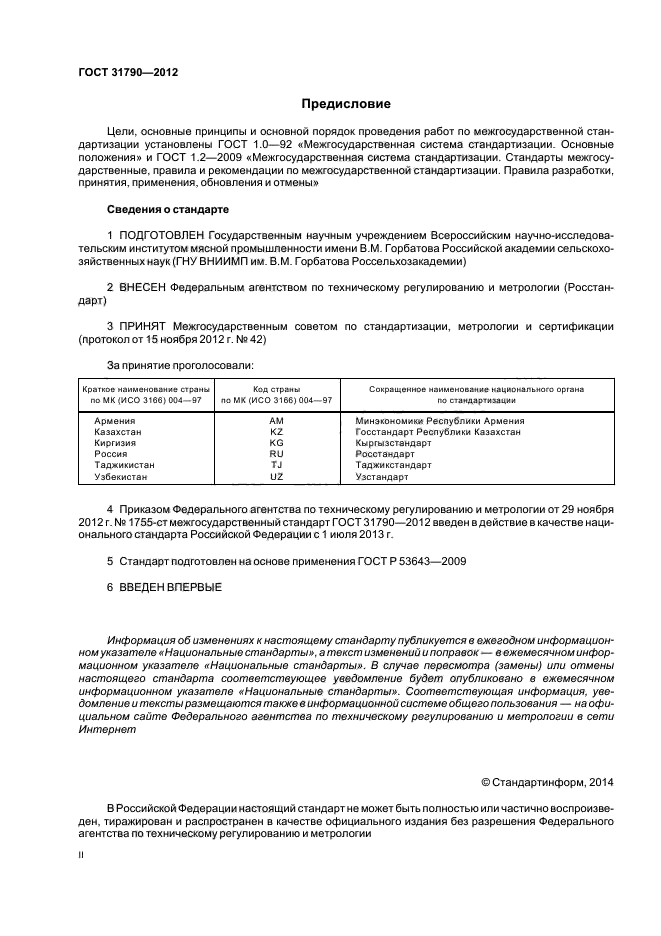 ГОСТ 31790-2012,  2.