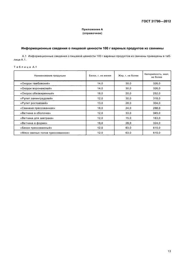 ГОСТ 31790-2012,  15.