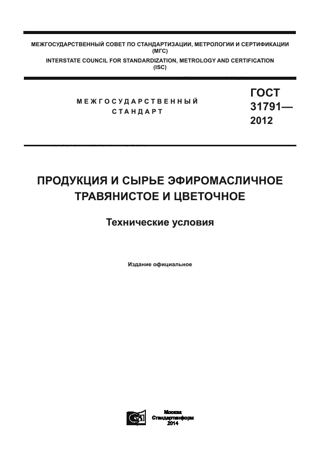 ГОСТ 31791-2012,  1.