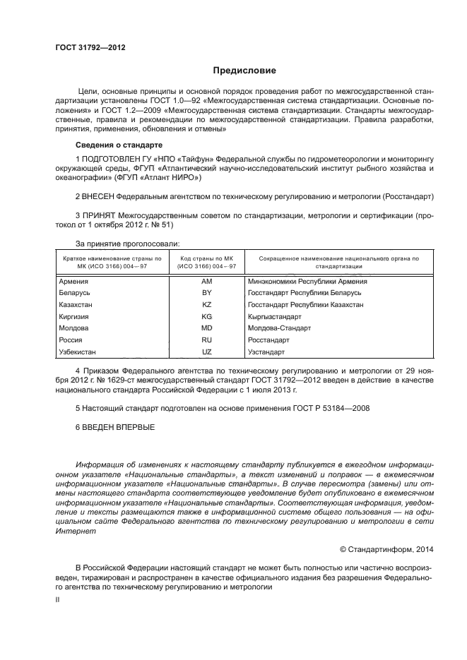 ГОСТ 31792-2012,  2.