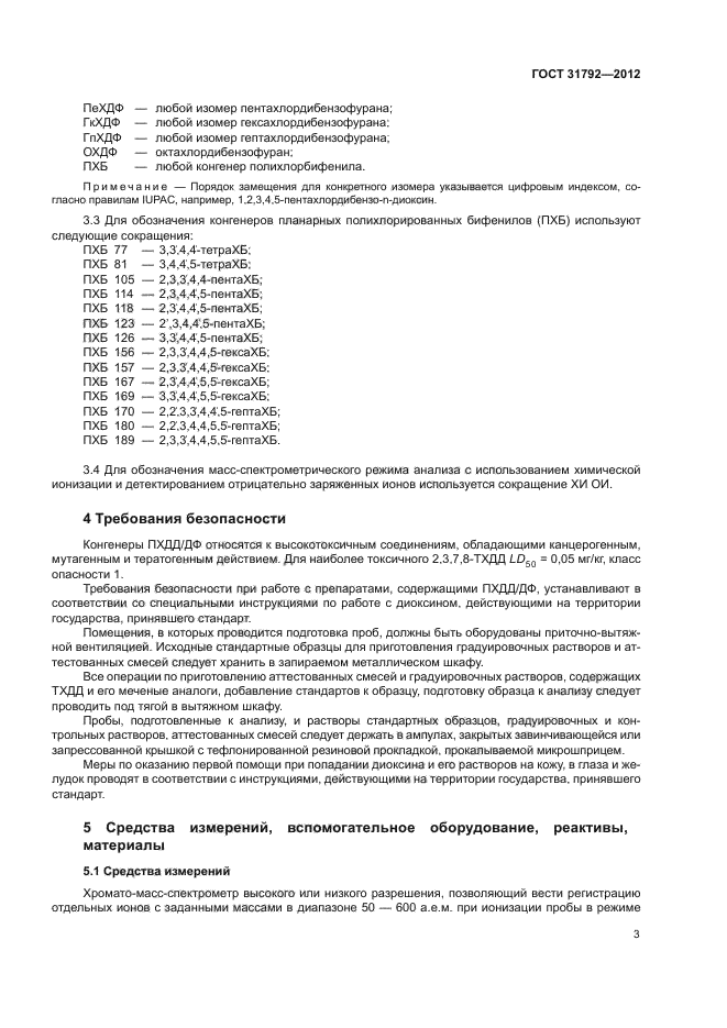 ГОСТ 31792-2012,  6.