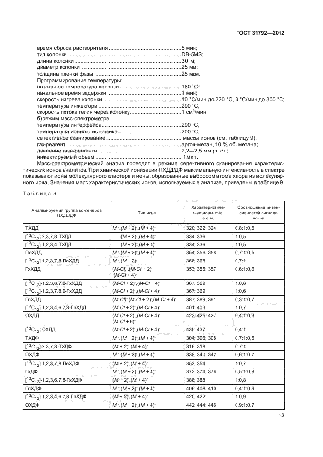 ГОСТ 31792-2012,  16.