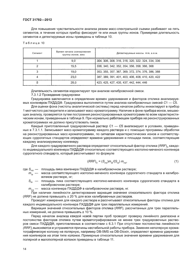 ГОСТ 31792-2012,  17.