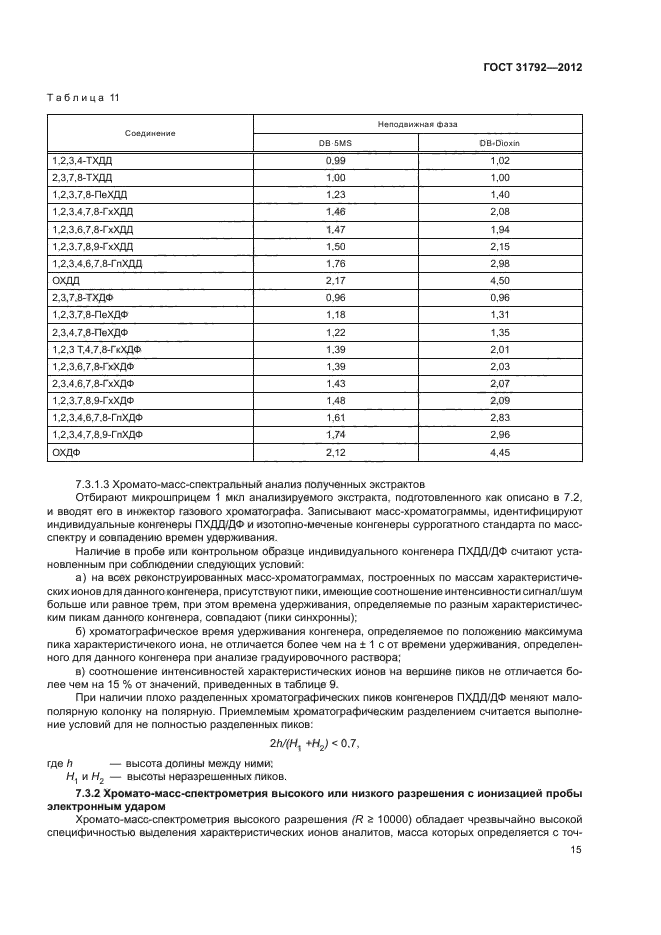 ГОСТ 31792-2012,  18.