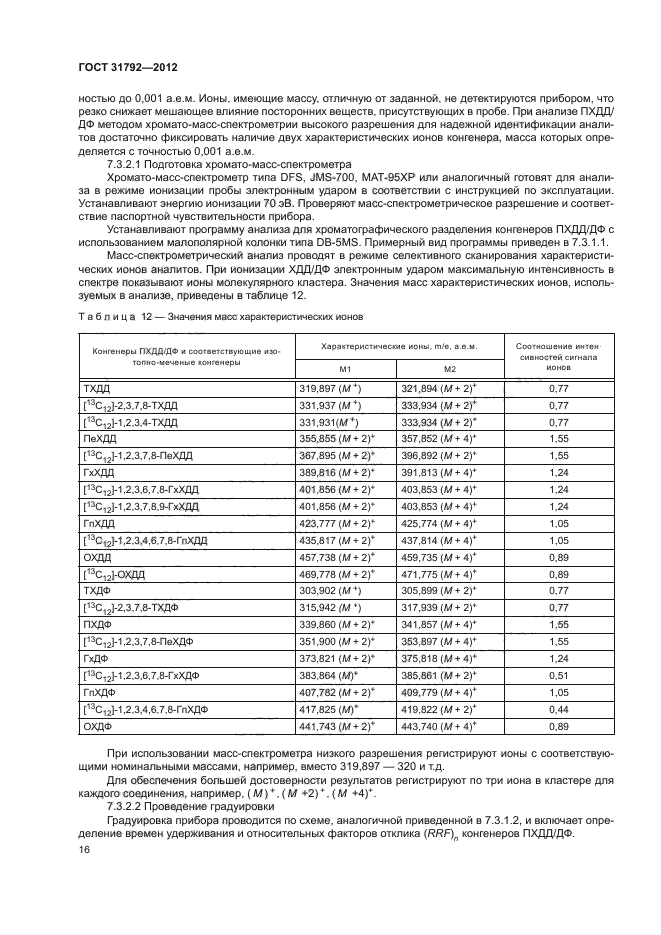 ГОСТ 31792-2012,  19.