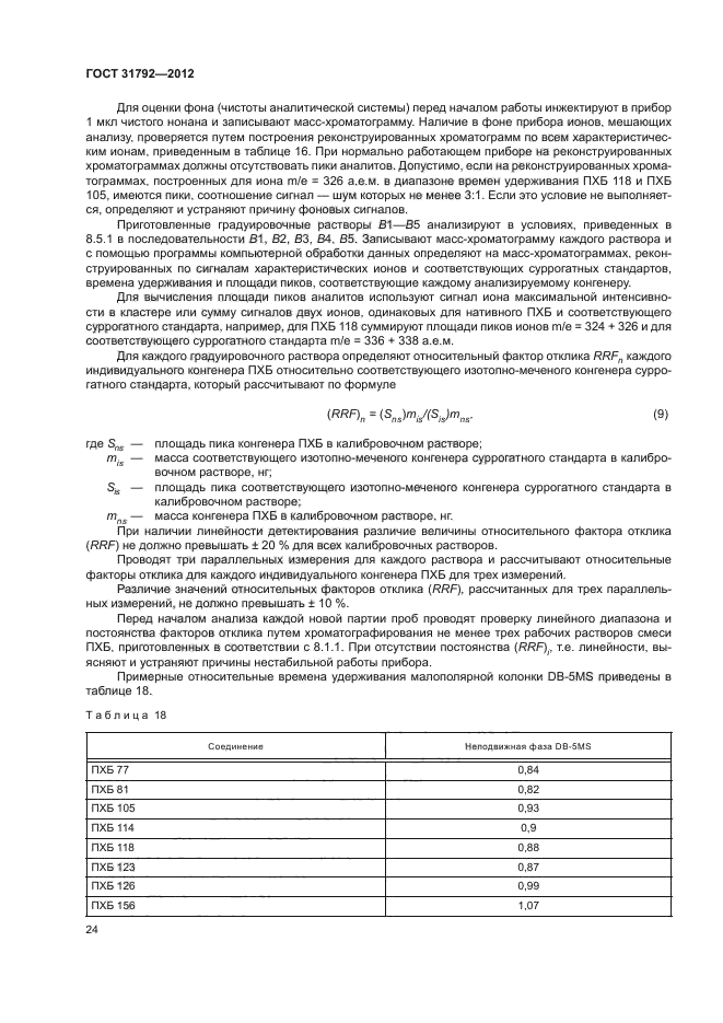 ГОСТ 31792-2012,  27.