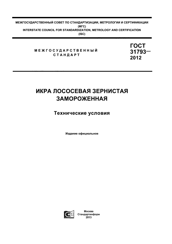 ГОСТ 31793-2012,  1.