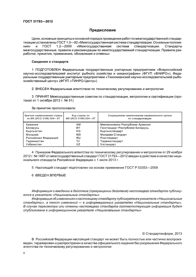 ГОСТ 31793-2012,  2.