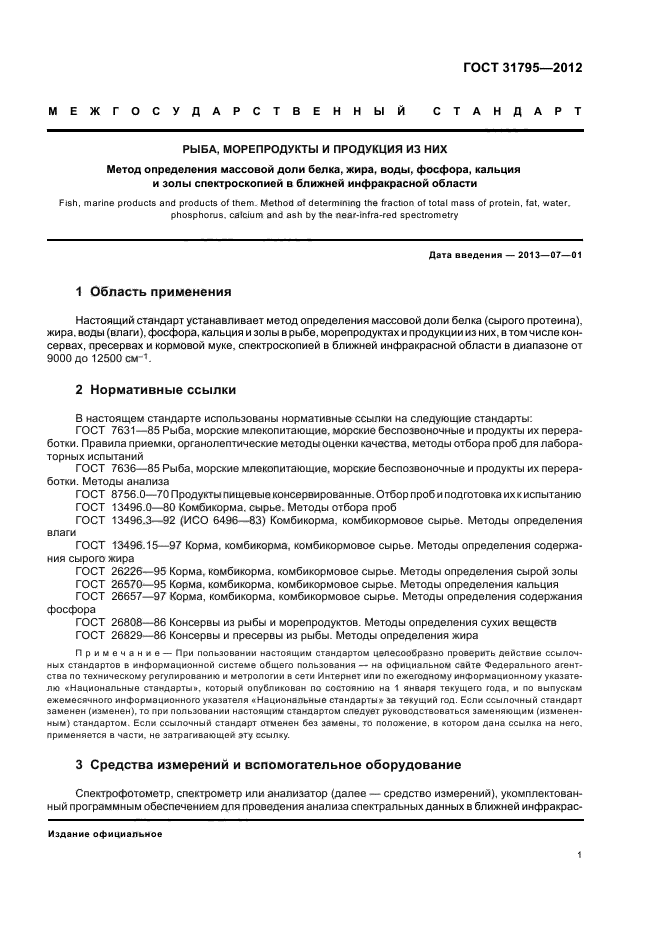 ГОСТ 31795-2012,  4.