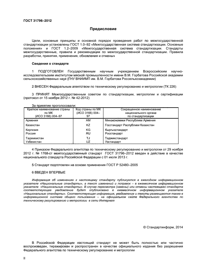 ГОСТ 31796-2012,  2.